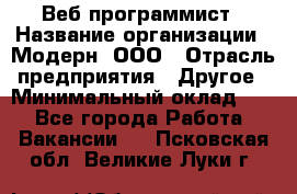 Веб-программист › Название организации ­ Модерн, ООО › Отрасль предприятия ­ Другое › Минимальный оклад ­ 1 - Все города Работа » Вакансии   . Псковская обл.,Великие Луки г.